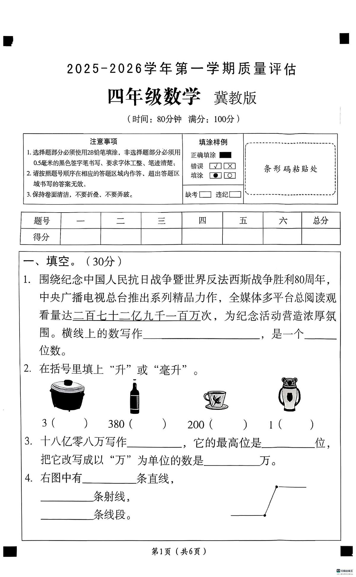 河北省邢台市任泽区三镇中心学校联考2025-2026学年四年级上学期12月质量评估数学试题（月考）第1页