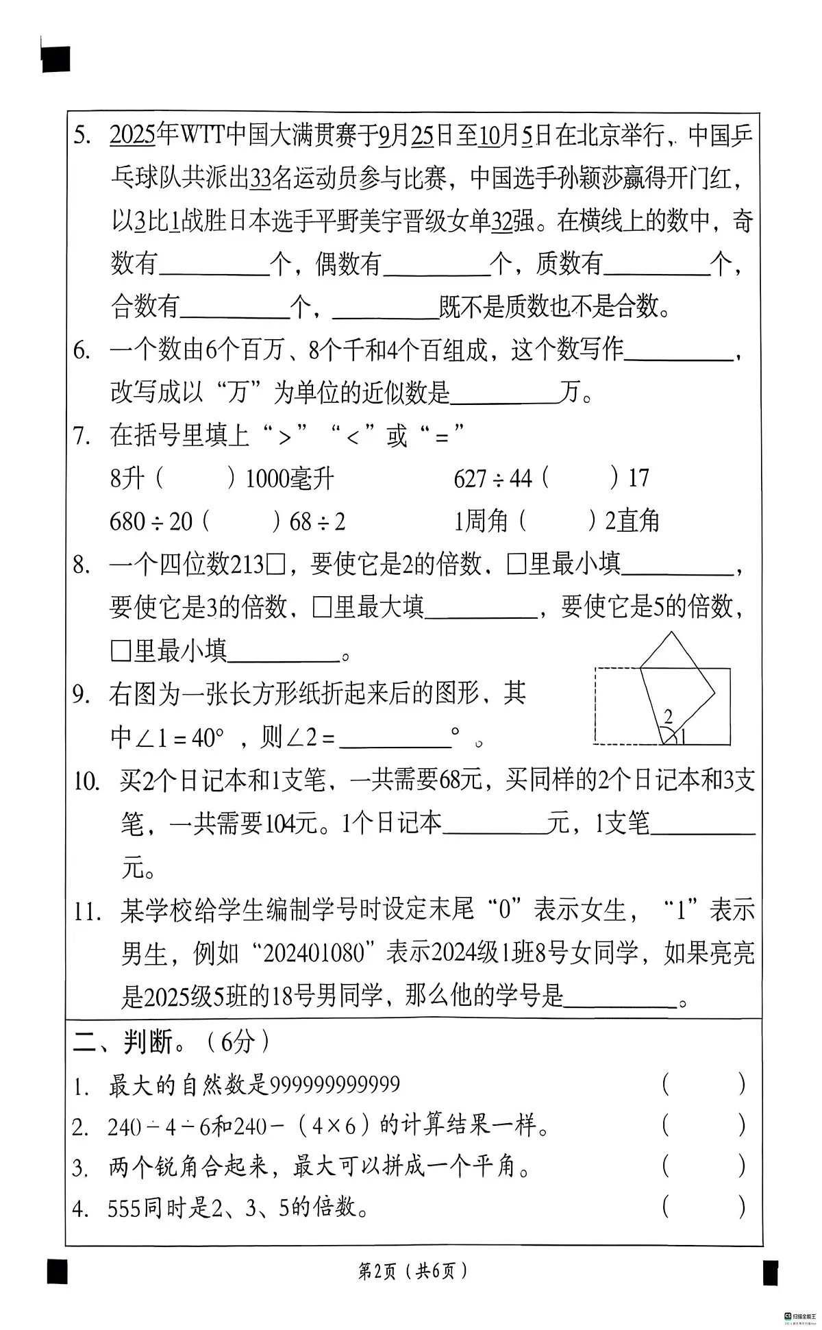 河北省邢台市任泽区三镇中心学校联考2025-2026学年四年级上学期12月质量评估数学试题（月考）第2页