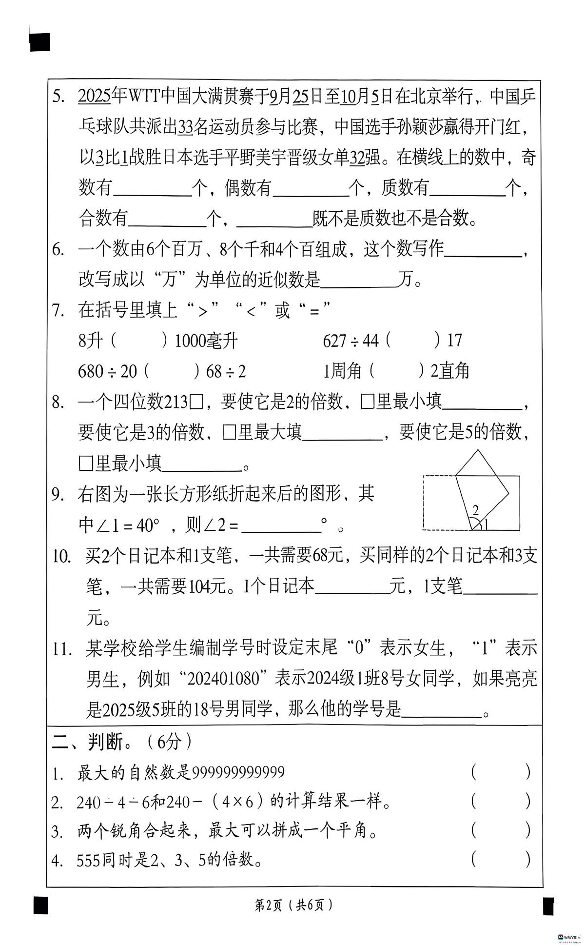 河北省邢台市任泽区三镇中心学校联考2025-2026学年四年级上学期12月质量评估数学试题（月考）第2页