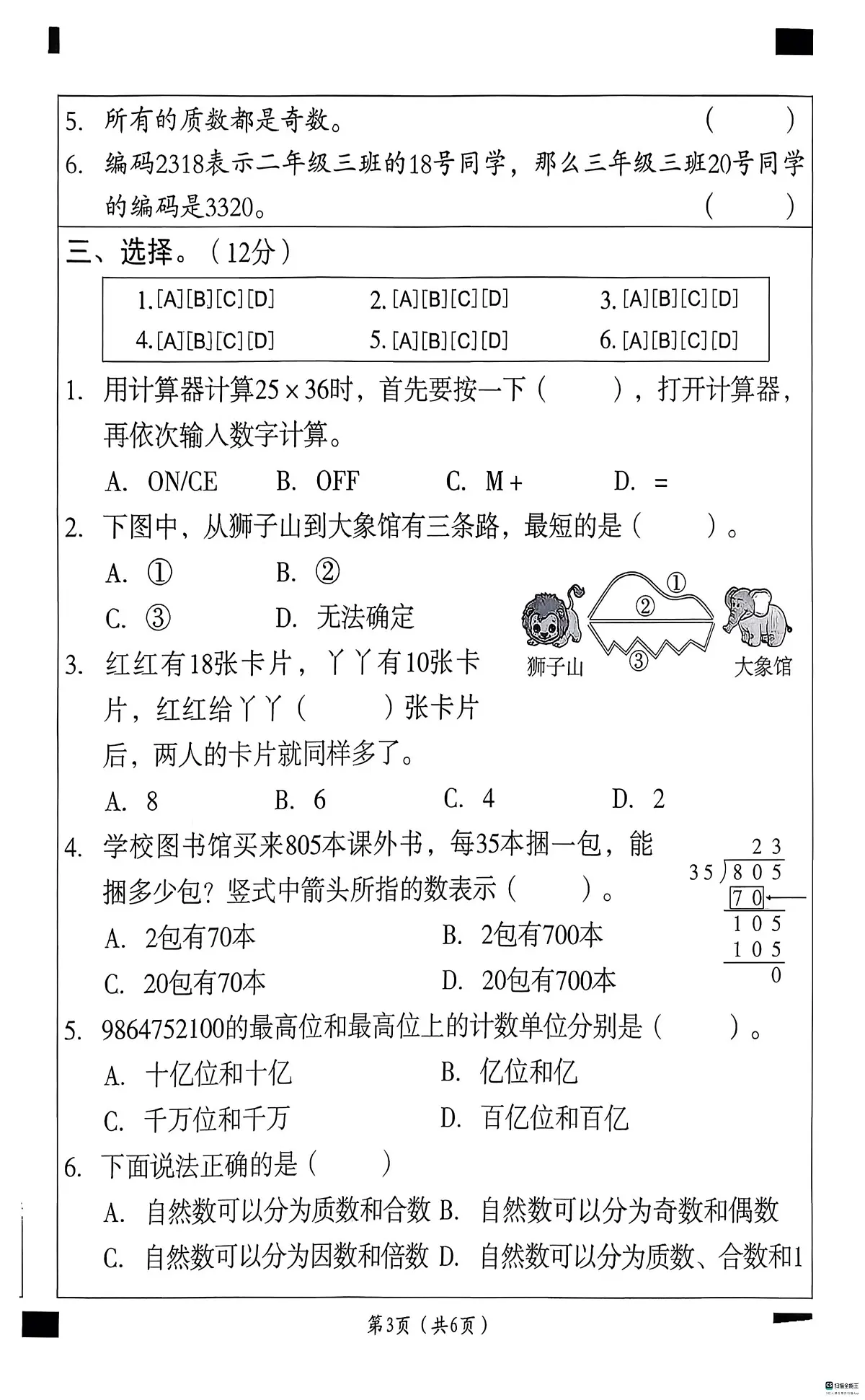 河北省邢台市任泽区三镇中心学校联考2025-2026学年四年级上学期12月质量评估数学试题（月考）第3页