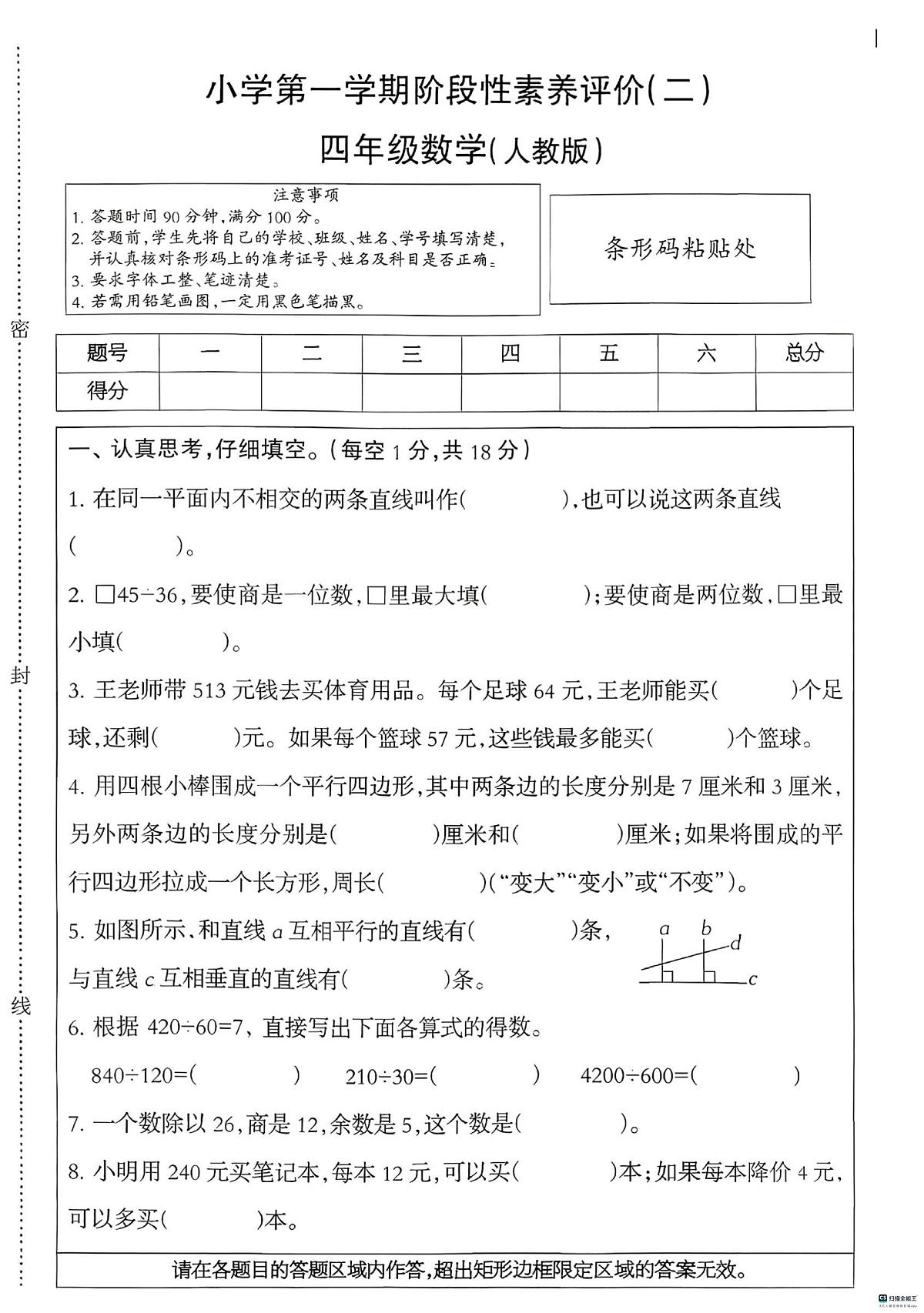 河北省邢台市襄都区校联考2025-2026学年四年级上学期12月阶段性数学试题（月考）第1页