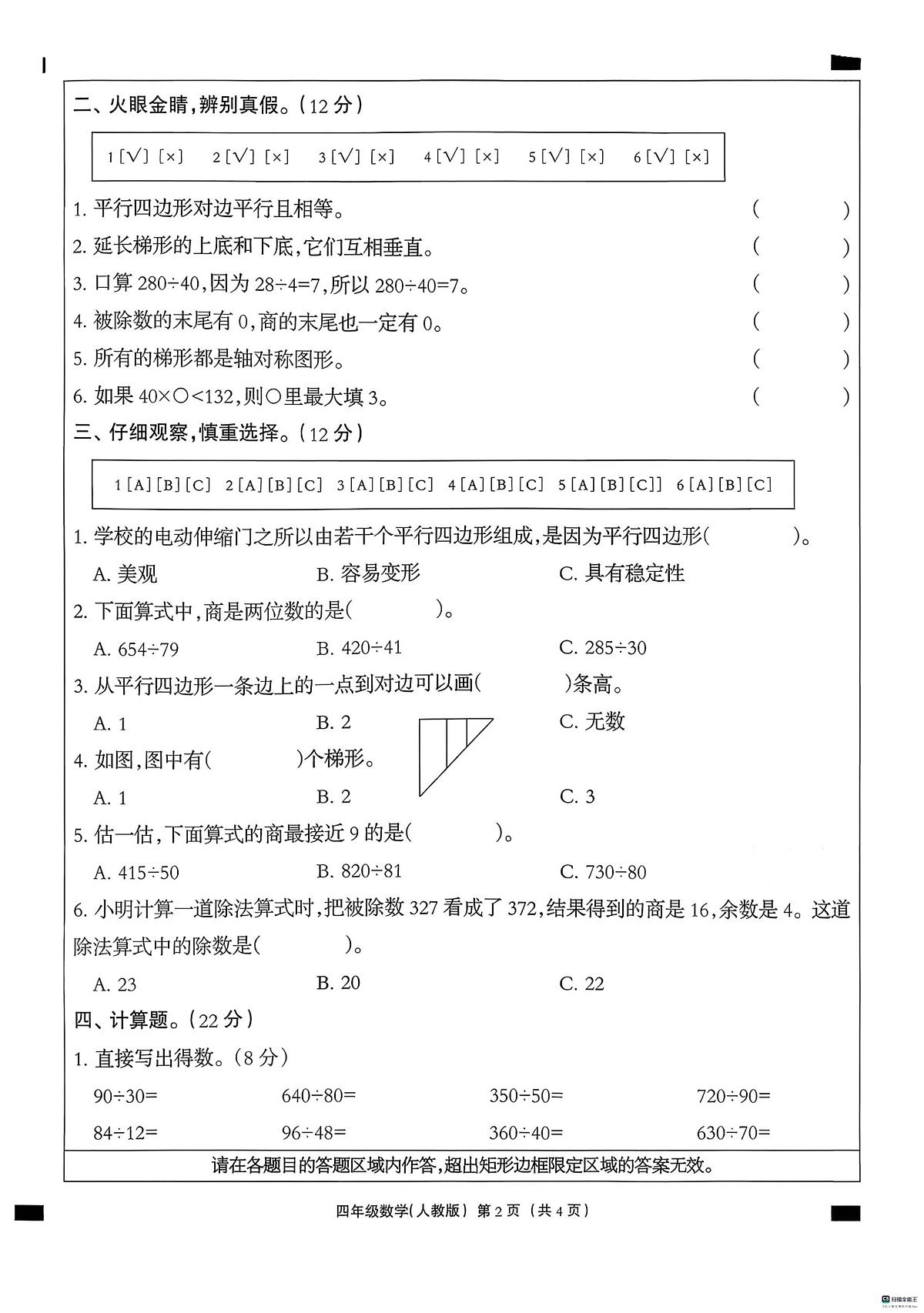河北省邢台市襄都区校联考2025-2026学年四年级上学期12月阶段性数学试题（月考）第2页