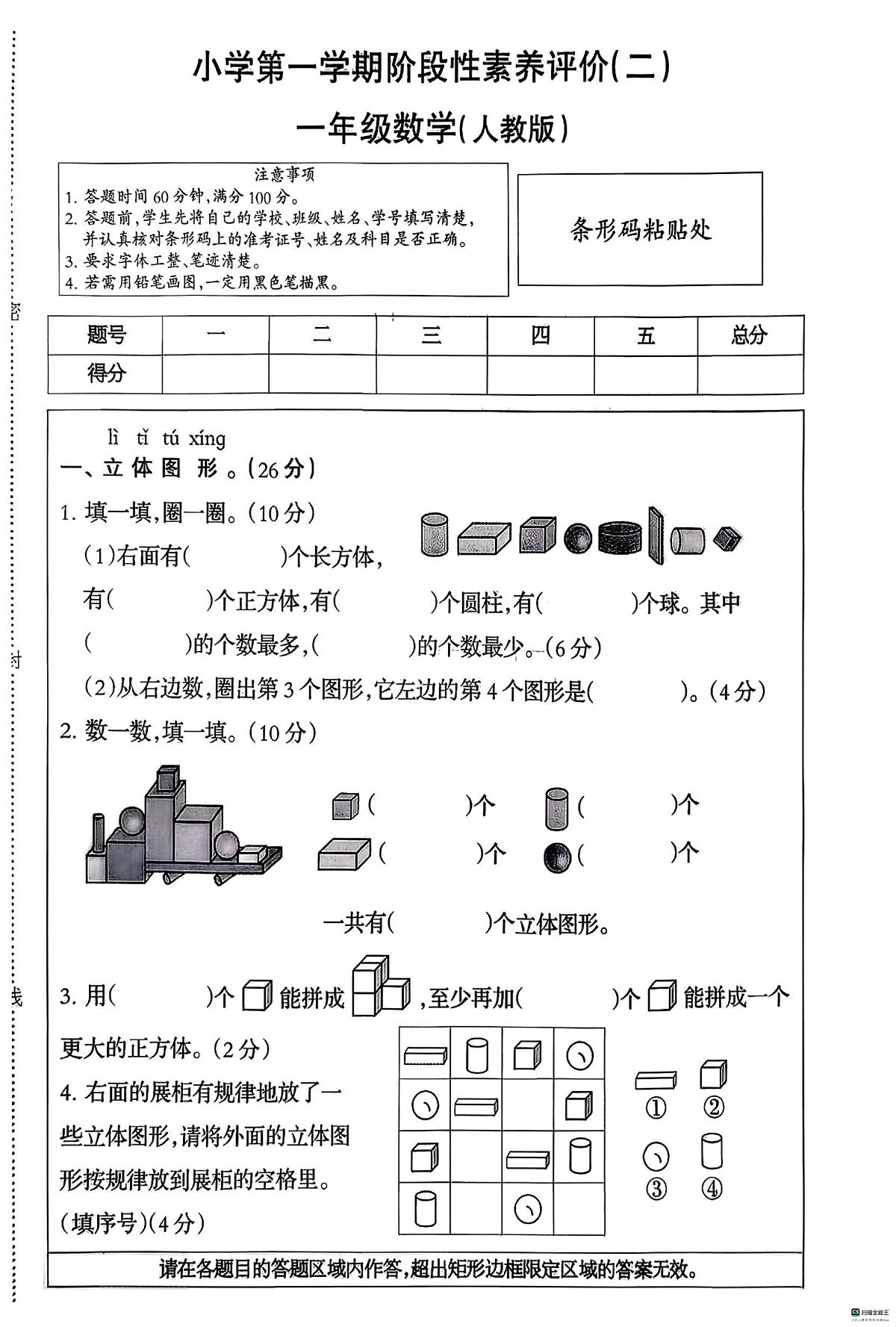 河北省邢台市襄都区校联考2025-2026学年一年级上学期12月阶段性数学试题（月考）第1页