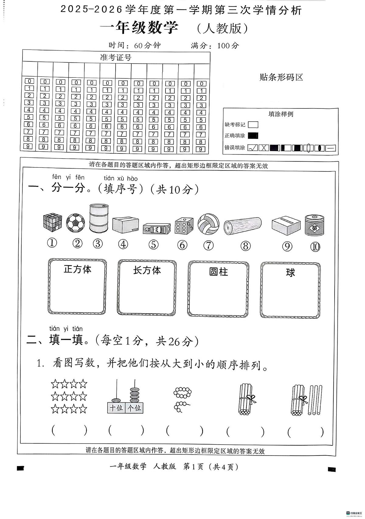 河北省邢台市信都区开元培训学校等部分学校联考2025-2026学年一年级上学期第三次学情分析数学试题（月考）第1页