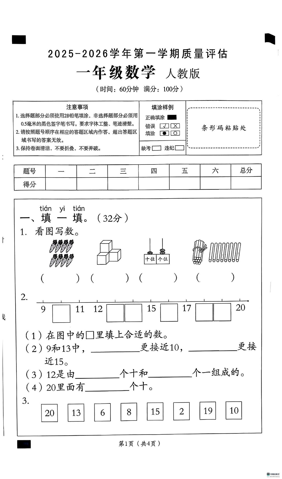 河北省邢台市河北邢台经济开发区校联考2025-2026学年一年级上学期12月质量评估数学试题（月考）第1页