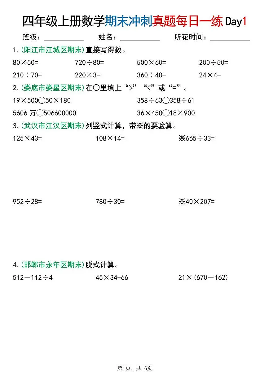 人教版四年级上册数学《期末复习冲刺 真题每日一练14天》(含答案16页)第1页