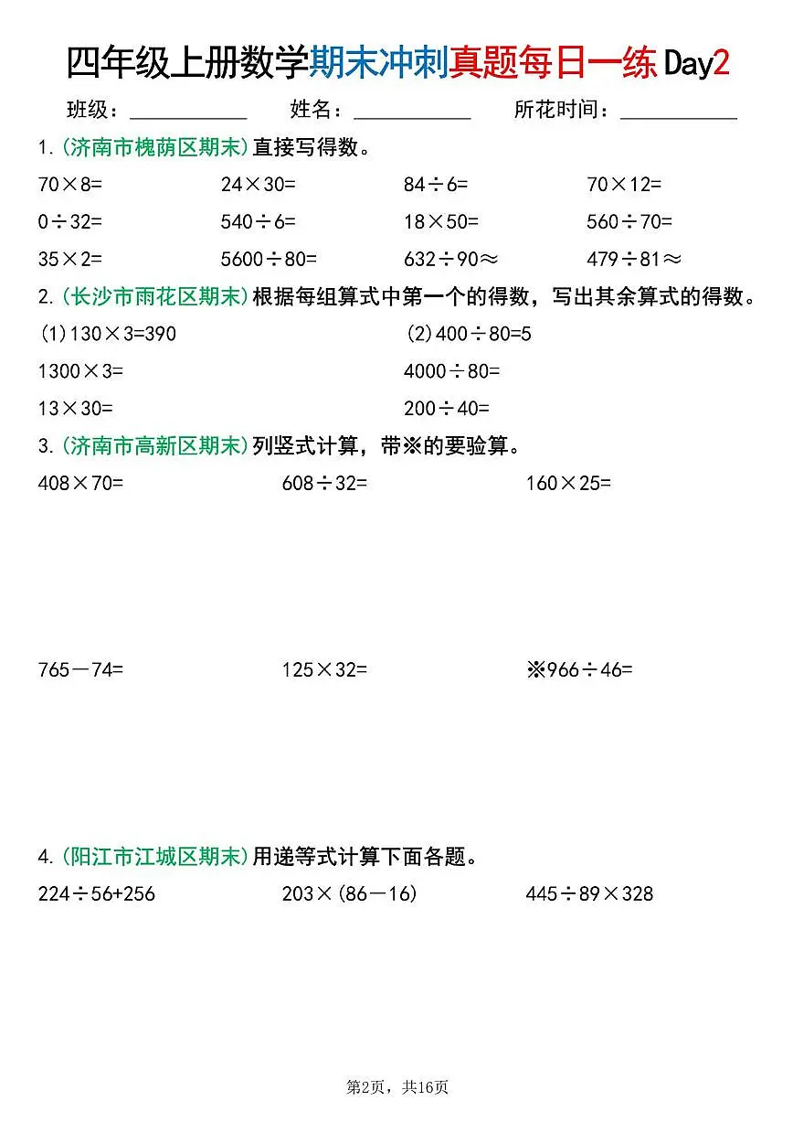 人教版四年级上册数学《期末复习冲刺 真题每日一练14天》(含答案16页)第2页