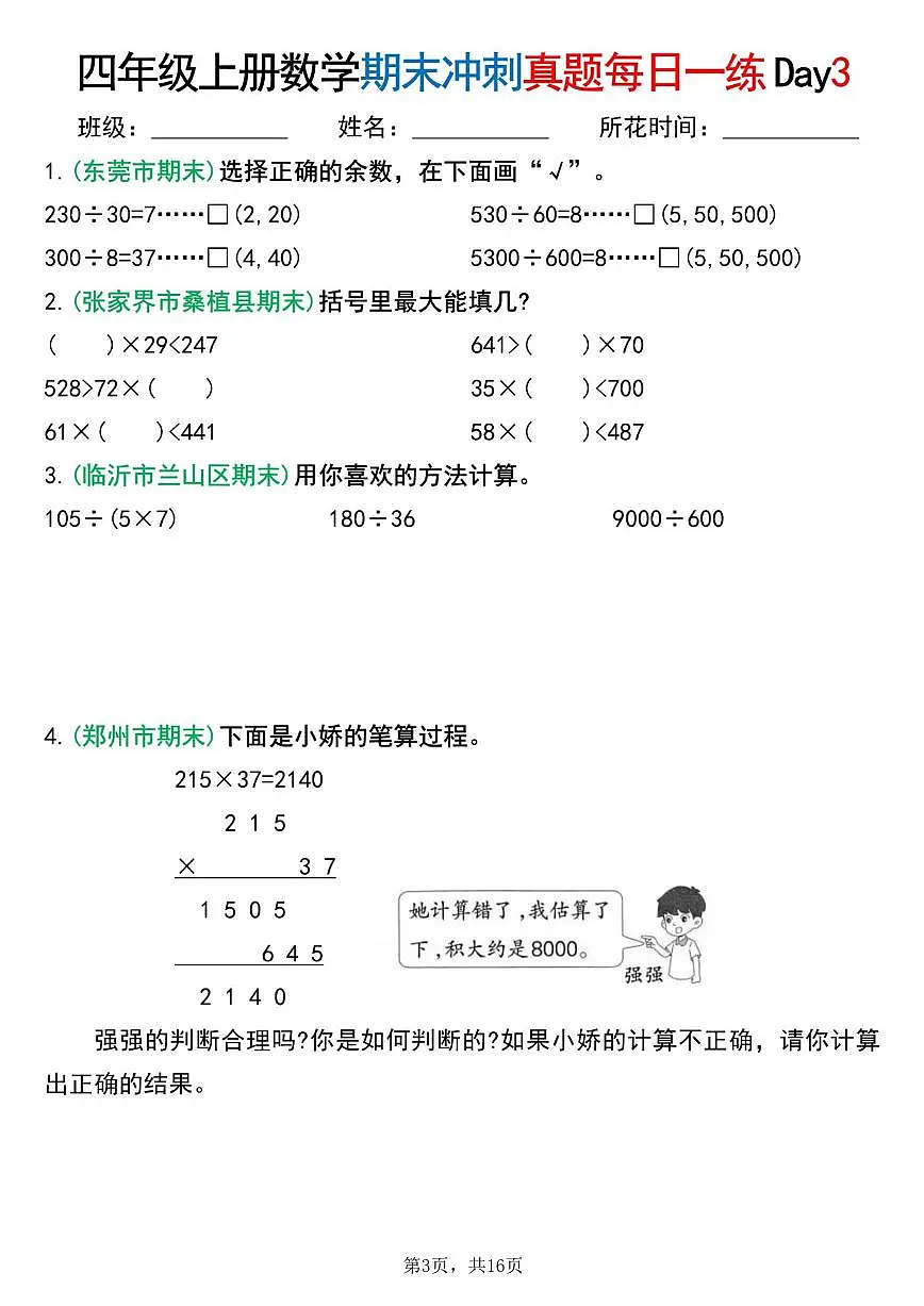 人教版四年级上册数学《期末复习冲刺 真题每日一练14天》(含答案16页)第3页