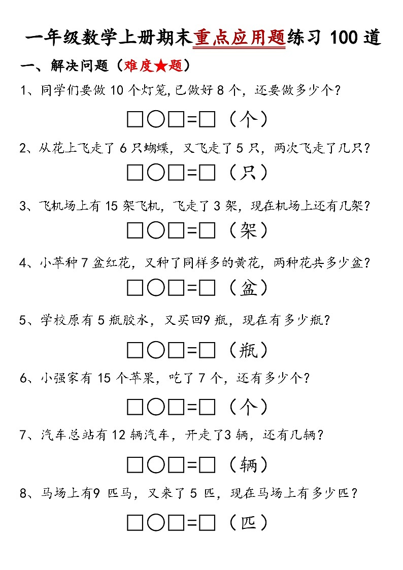 人教版1年级上册数学期末重点应用题试卷（含答案）第1页