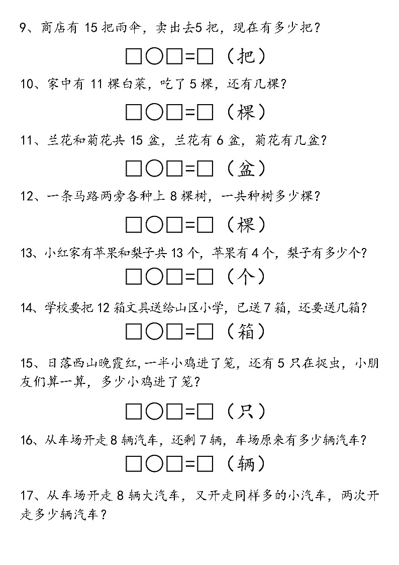 人教版1年级上册数学期末重点应用题试卷（含答案）第2页
