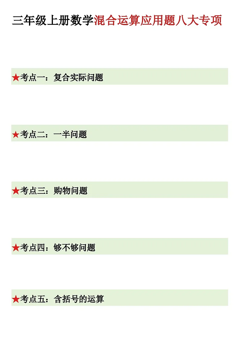 人教版3年级上册数学期末混合运算应用题试卷（含答案）第1页