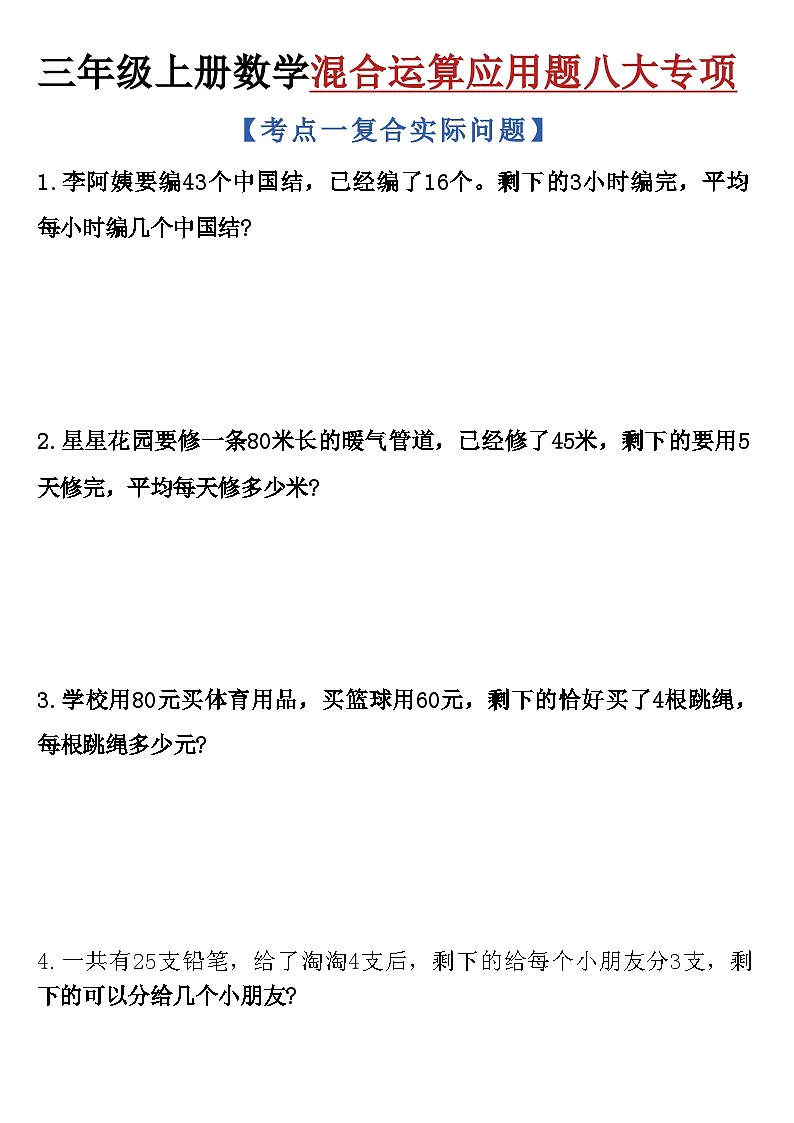 人教版3年级上册数学期末混合运算应用题试卷（含答案）第3页