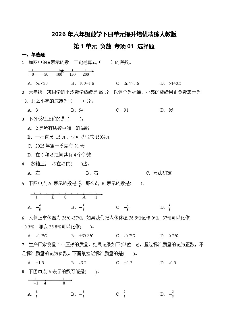 第1单元2026年六年级数学下册单元提升培优精练人教版第1单元 负数 专项01 选择题（含答案解析）第1页
