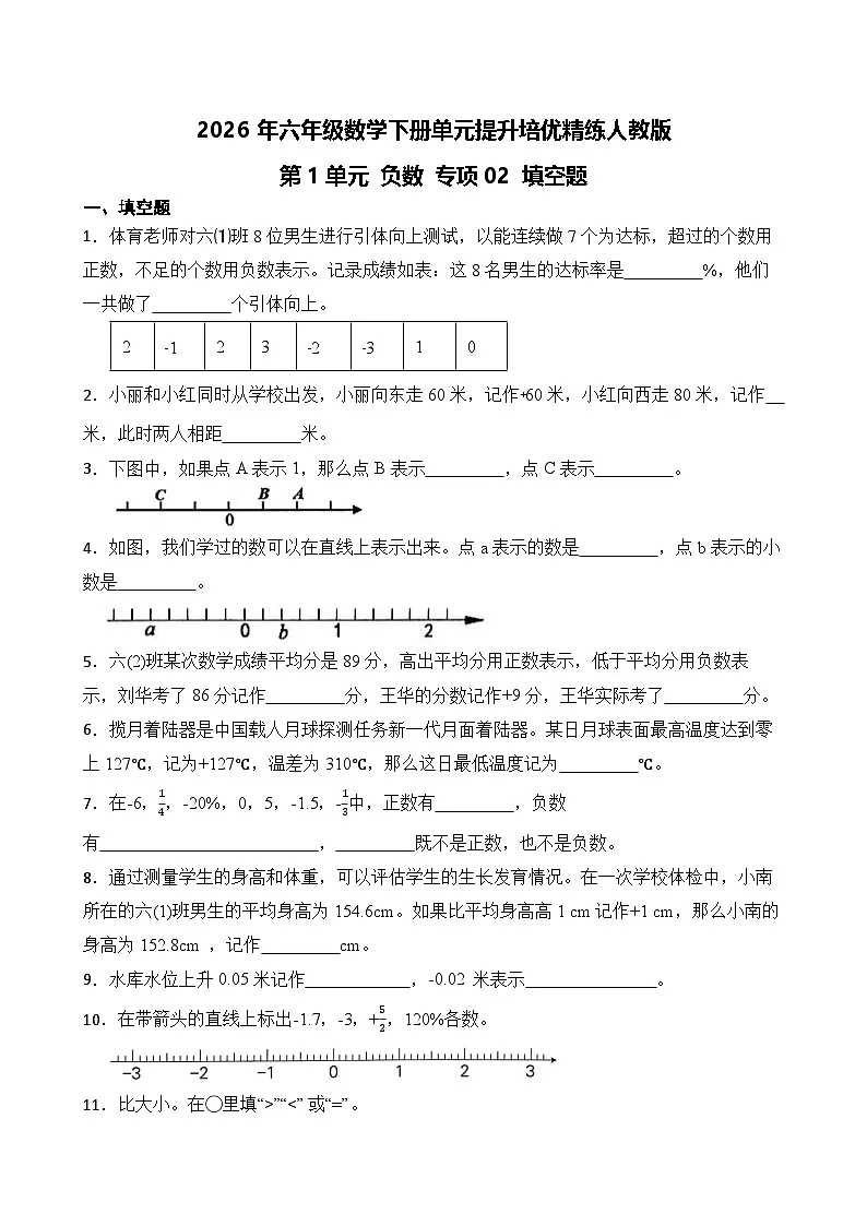 第1单元2026年六年级数学下册单元提升培优精练人教版第1单元 负数 专项02 填空题（含答案解析）第1页