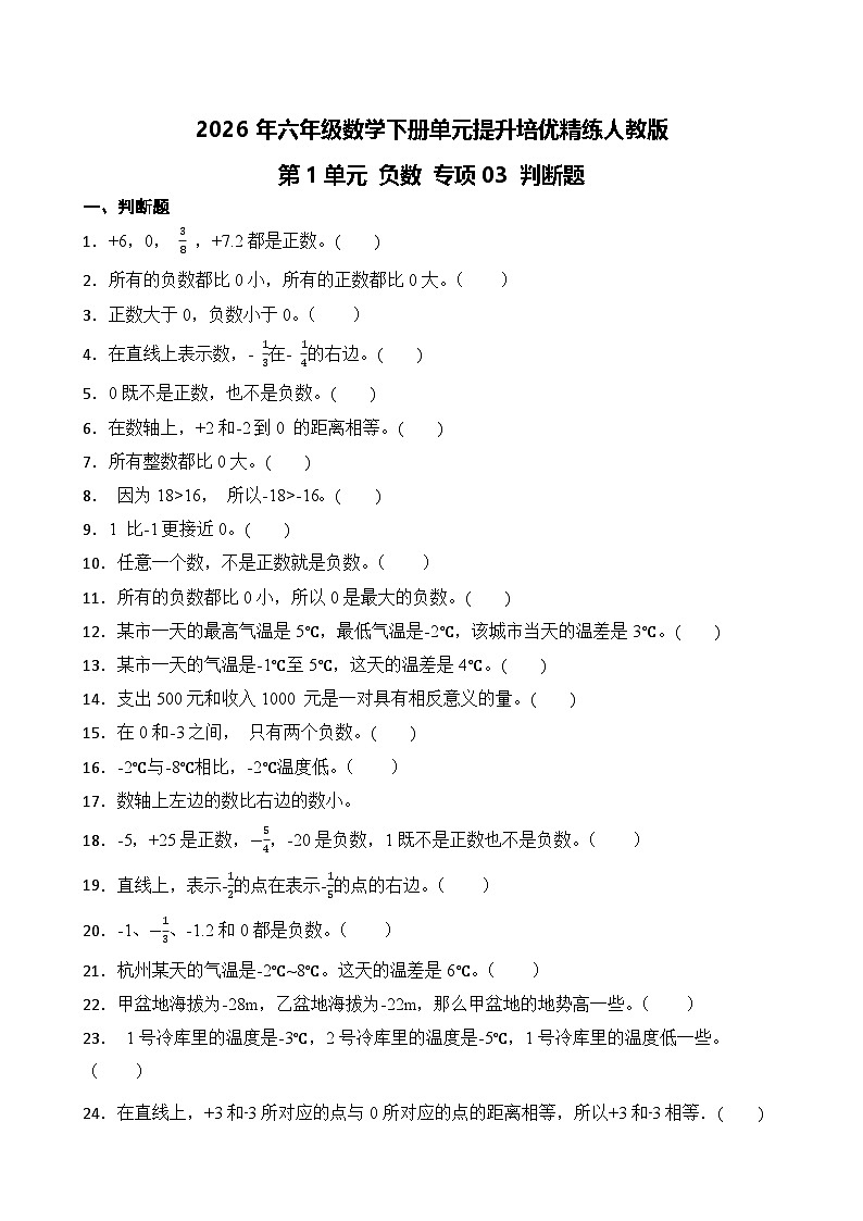 第1单元2026年六年级数学下册单元提升培优精练人教版第1单元 负数 专项03 判断题（含答案解析）第1页