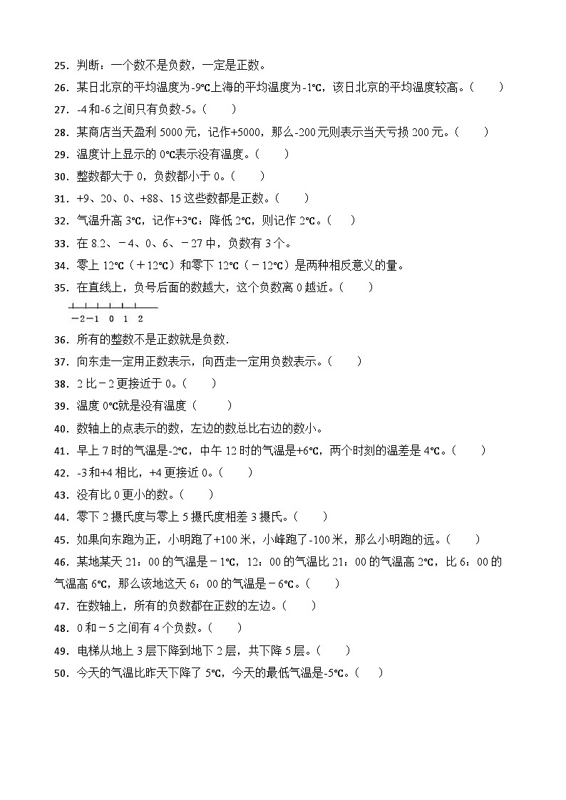 第1单元2026年六年级数学下册单元提升培优精练人教版第1单元 负数 专项03 判断题（含答案解析）第2页