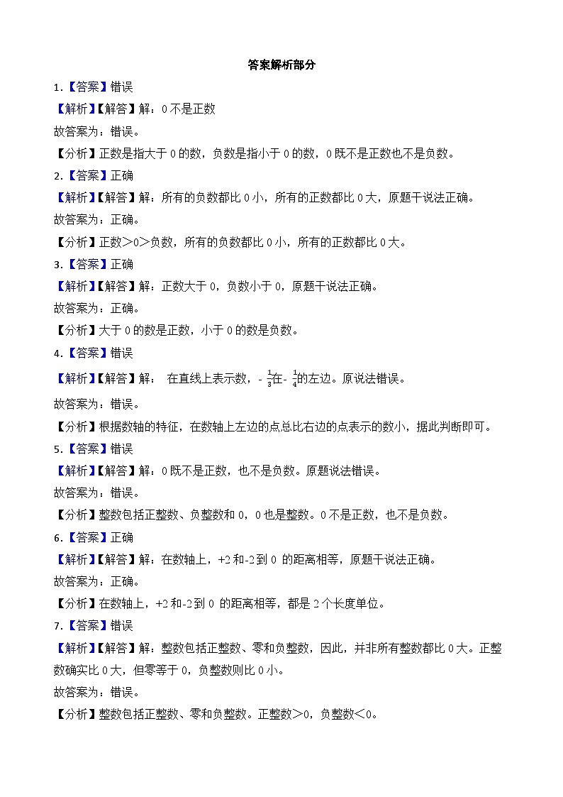 第1单元2026年六年级数学下册单元提升培优精练人教版第1单元 负数 专项03 判断题（含答案解析）第3页