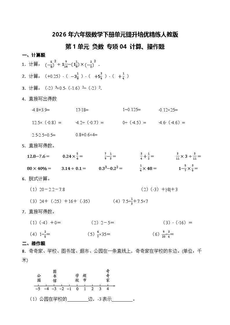 第1单元2026年六年级数学下册单元提升培优精练人教版第1单元 负数 专项04 计算、操作题（含答案解析）第1页