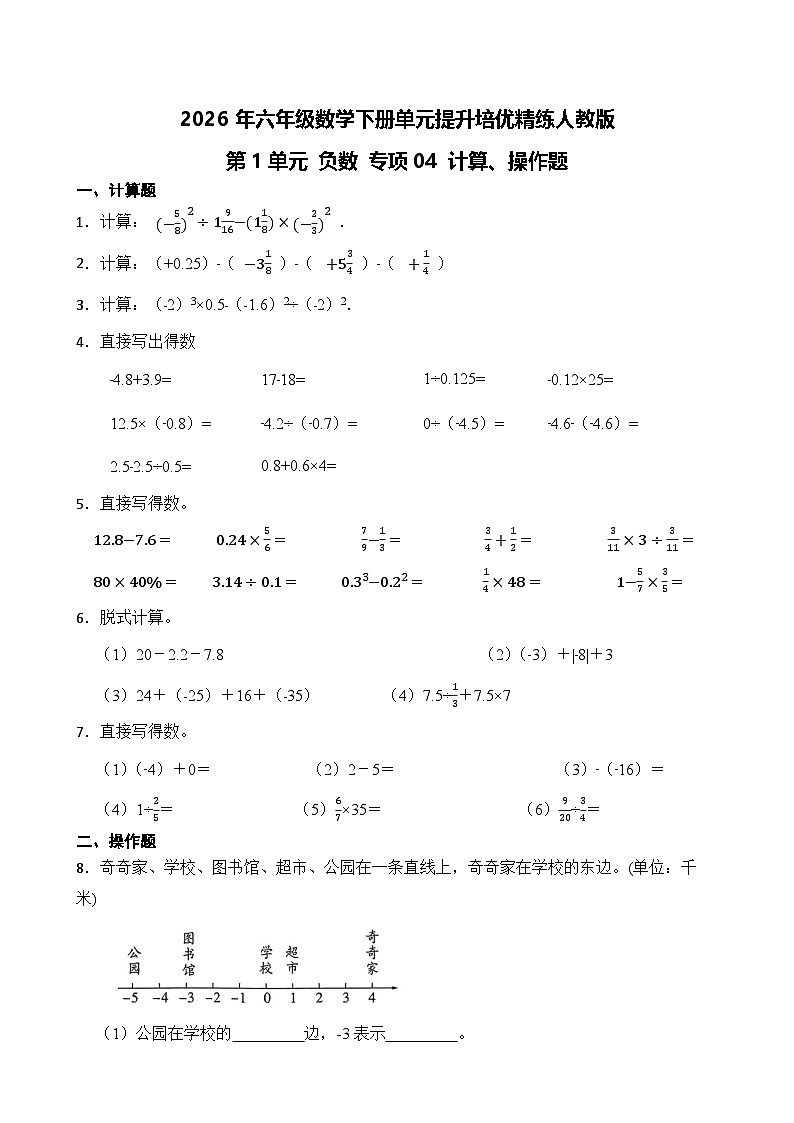 第1单元2026年六年级数学下册单元提升培优精练人教版第1单元 负数 专项04 计算、操作题（含答案解析）第1页