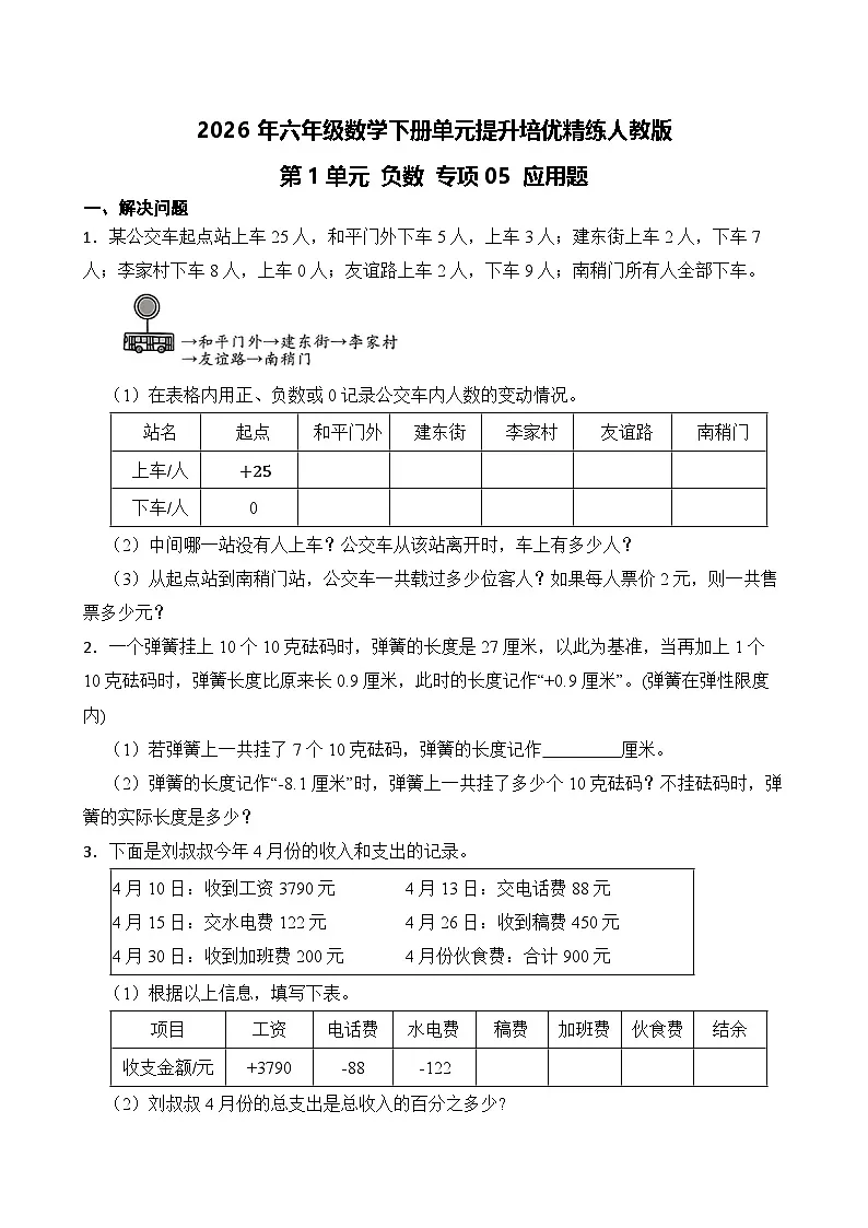 第1单元2026年六年级数学下册单元提升培优精练人教版第1单元 负数 专项05 应用题（含答案解析）第1页