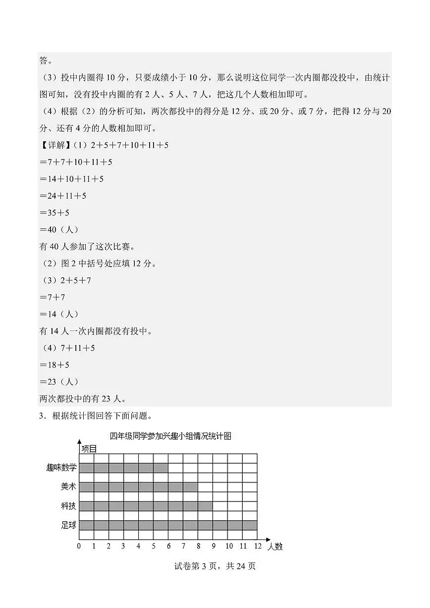 第七单元 条形统计图（单元测试•提高卷）数学人教版四年级上册（参考解析）第3页