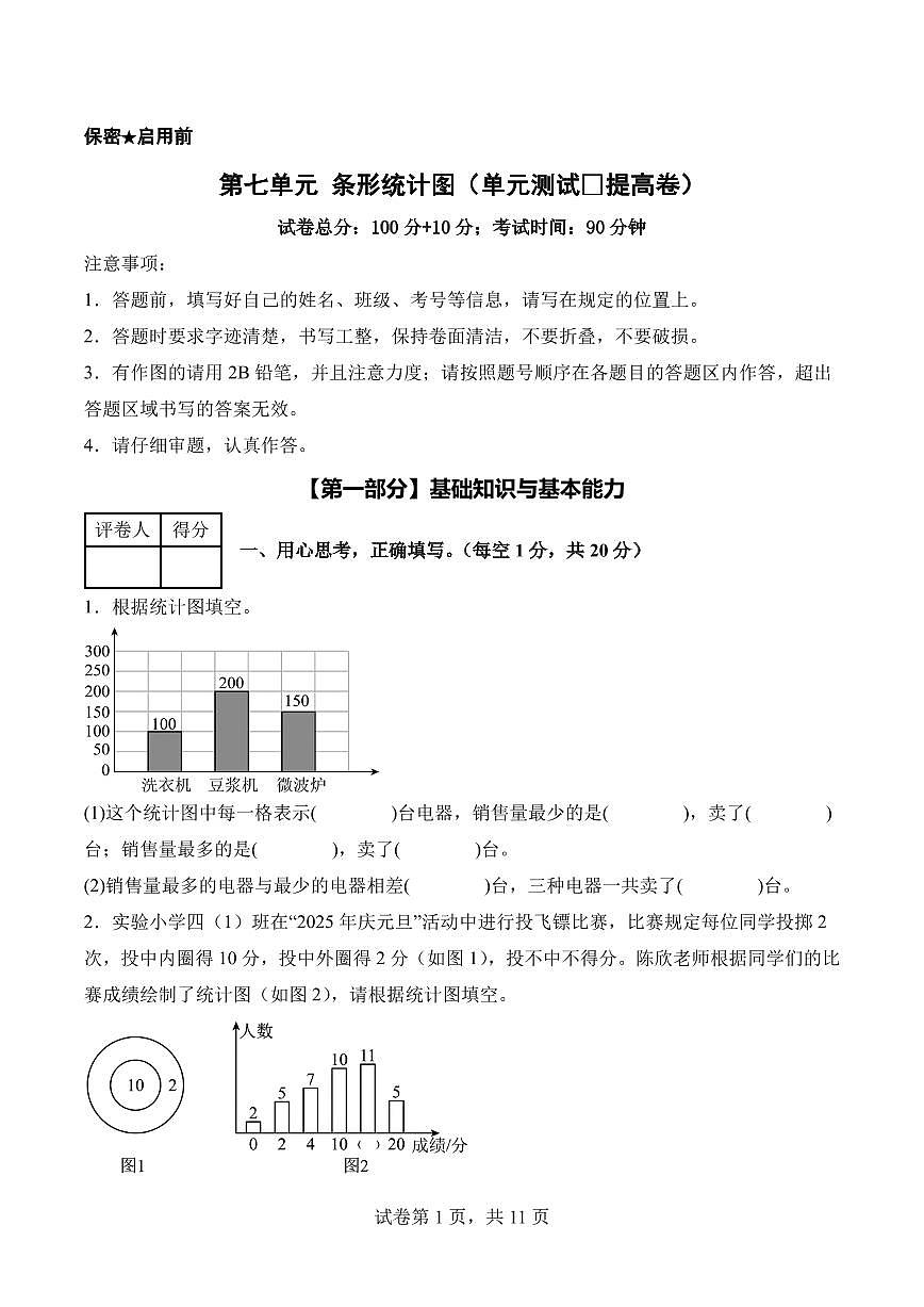第七单元 条形统计图（单元测试•提高卷）数学人教版四年级上册（A4）第1页