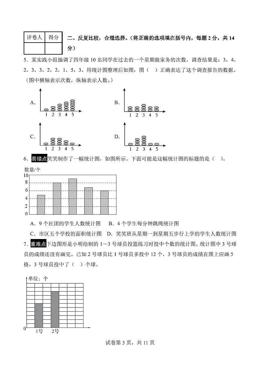 第七单元 条形统计图（单元测试•提高卷）数学人教版四年级上册（A4）第3页