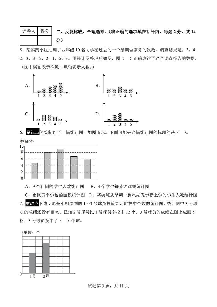第七单元 条形统计图（单元测试•提高卷）数学人教版四年级上册（A4）第3页