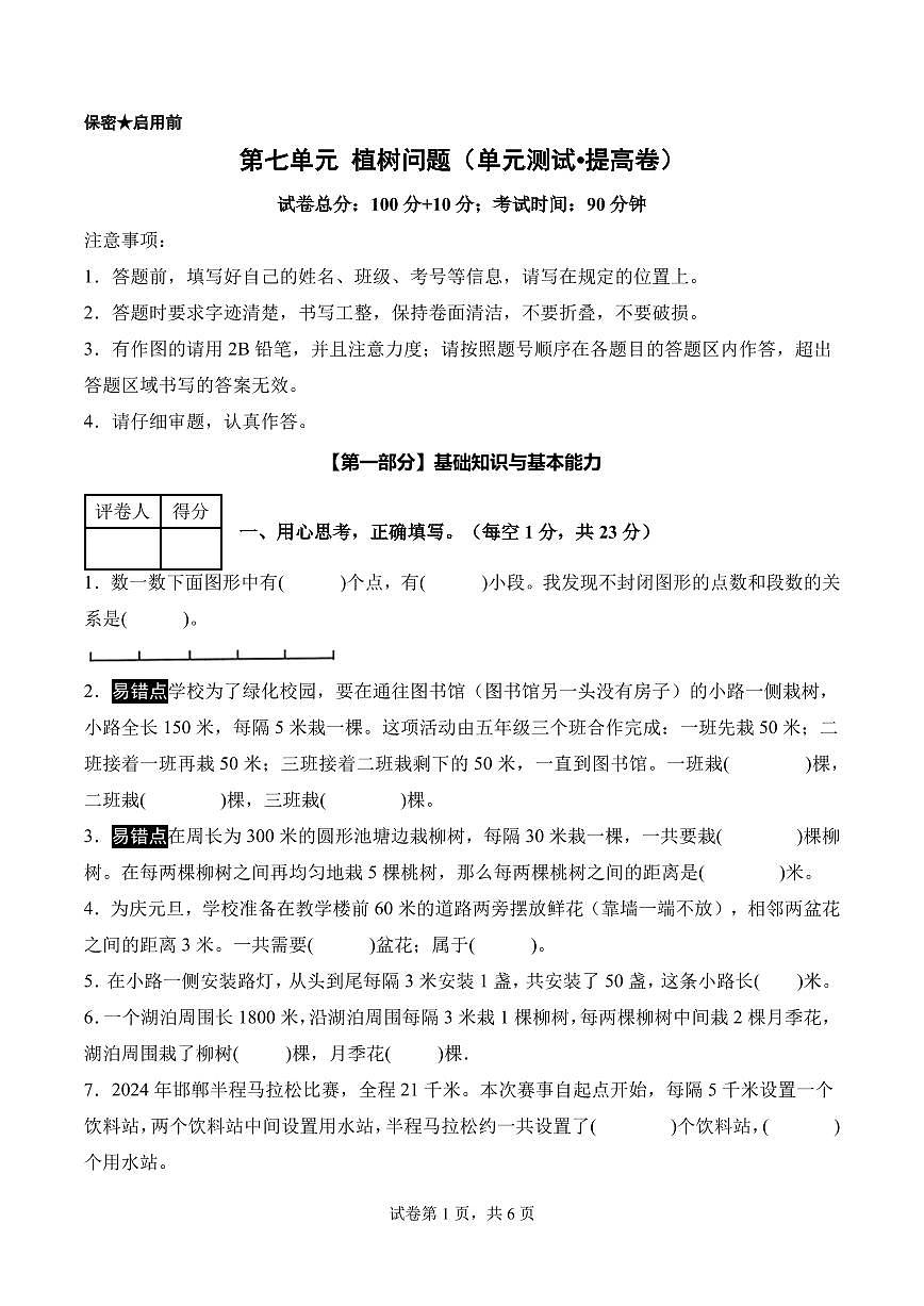 第七单元 植树问题（单元测试•提高卷）数学人教版五年级上册（A4版）第1页