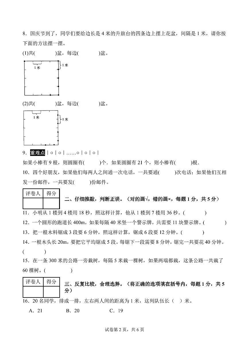 第七单元 植树问题（单元测试•提高卷）数学人教版五年级上册（A4版）第2页