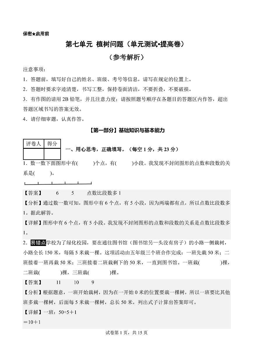 第七单元 植树问题（单元测试•提高卷）数学人教版五年级上册（参考解析）第1页