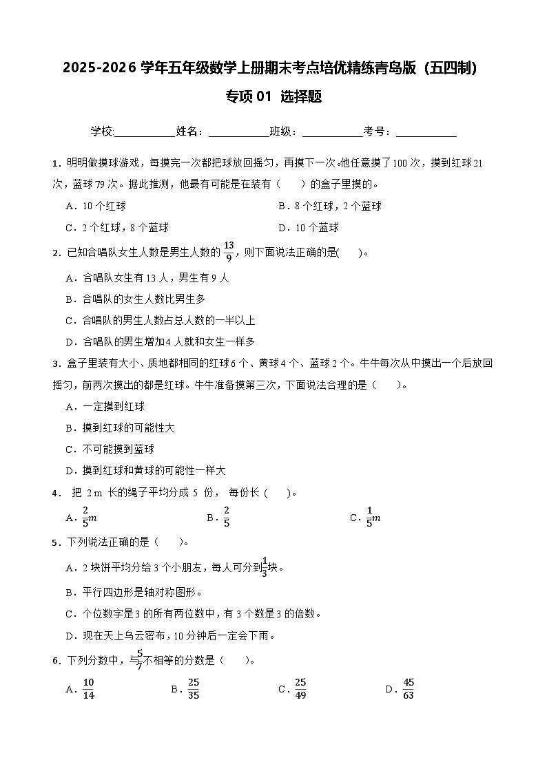 （期末考点培优）专项01 选择题-2025-2026学年五年级数学上册期末考点培优精练青岛版（五四制）（含答案解析）第1页