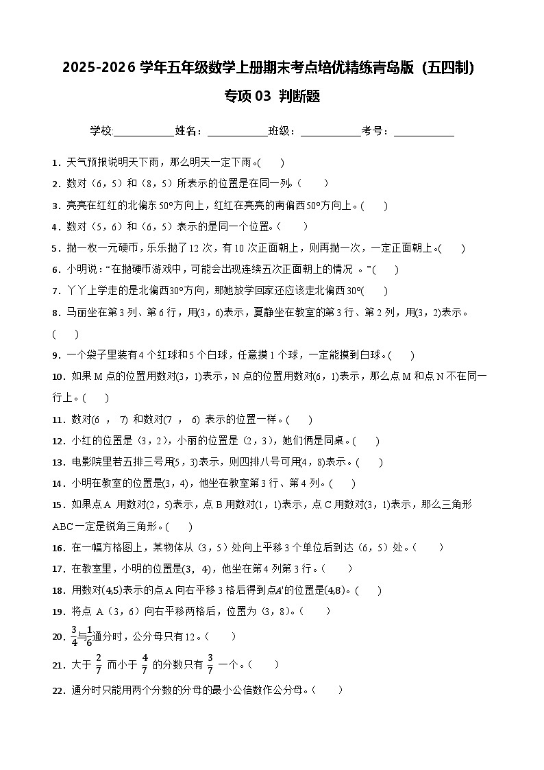 （期末考点培优）专项03 判断题-2025-2026学年五年级数学上册期末考点培优精练青岛版（五四制）（含答案解析）第1页