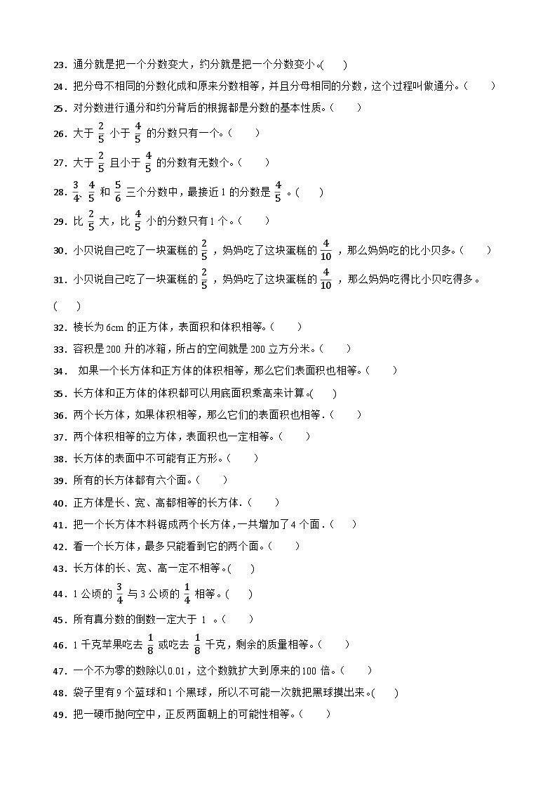 （期末考点培优）专项03 判断题-2025-2026学年五年级数学上册期末考点培优精练青岛版（五四制）（含答案解析）第2页