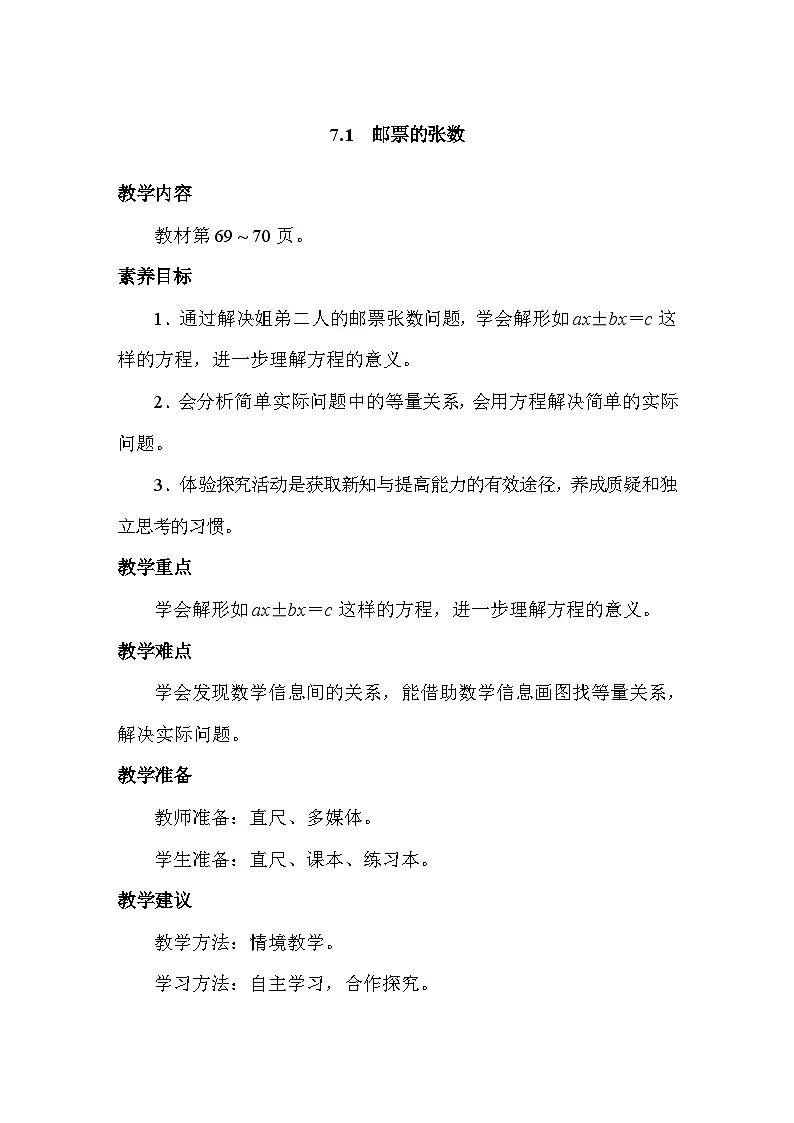 7.1 邮票的张数 教案 北师大版数学五年级下册第1页