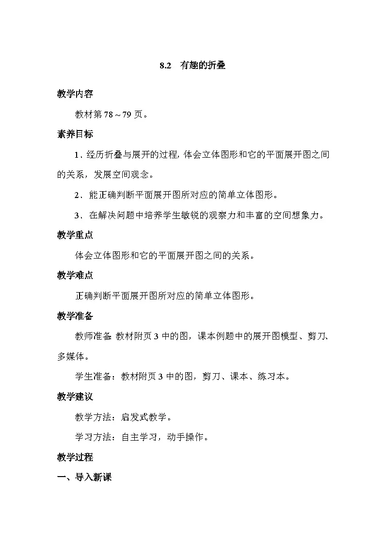 数学好玩 有趣的折叠 教案 北师大版数学五年级下册第1页
