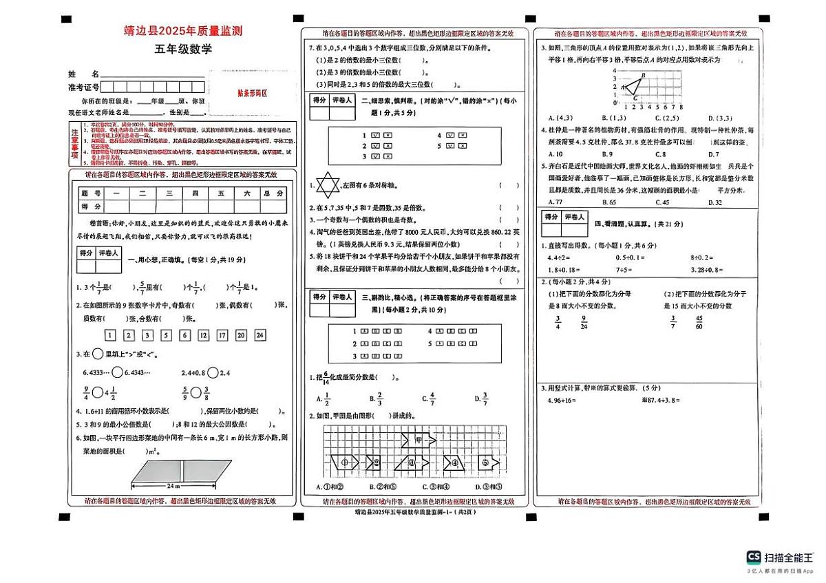 陕西省榆林市靖边县2025-2026学年五年级上学期12月期中数学试题第1页