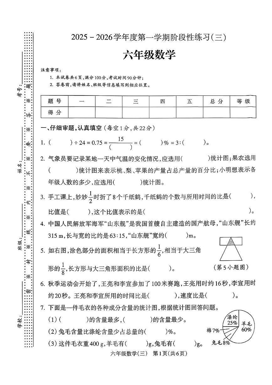 安徽省亳州市涡阳县2025-2026学年六年级上学期阶段性练习（三）数学试题（月考）第1页