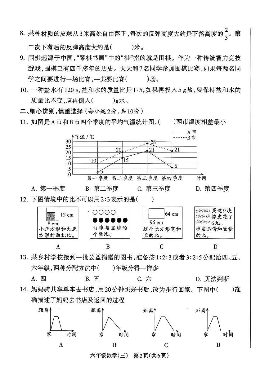 安徽省亳州市涡阳县2025-2026学年六年级上学期阶段性练习（三）数学试题（月考）第2页