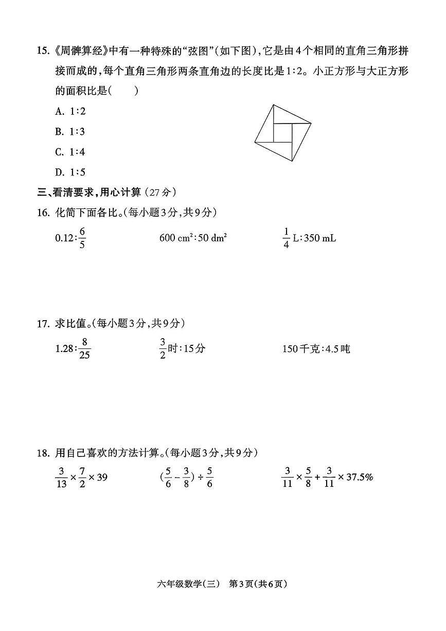 安徽省亳州市涡阳县2025-2026学年六年级上学期阶段性练习（三）数学试题（月考）第3页
