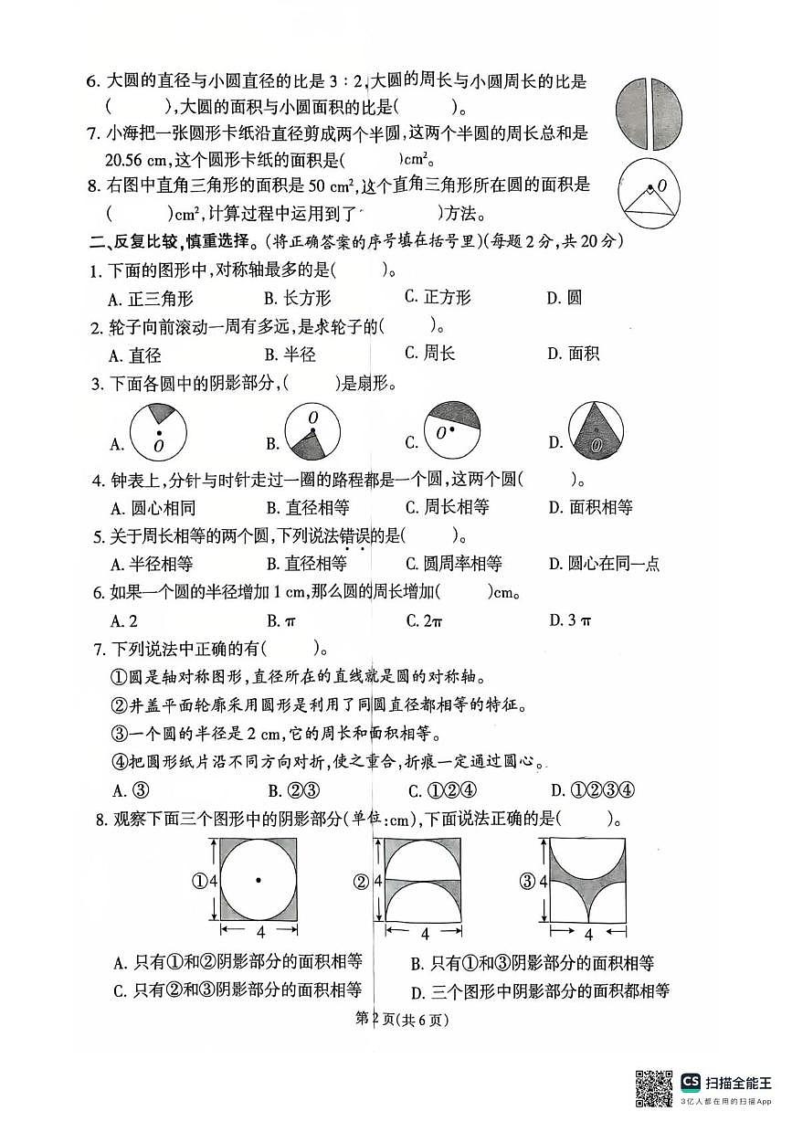 福建省漳州市龙文区蔡坂小学2025-2026学年六年级上学期学习评价（三）数学试题（月考）第2页