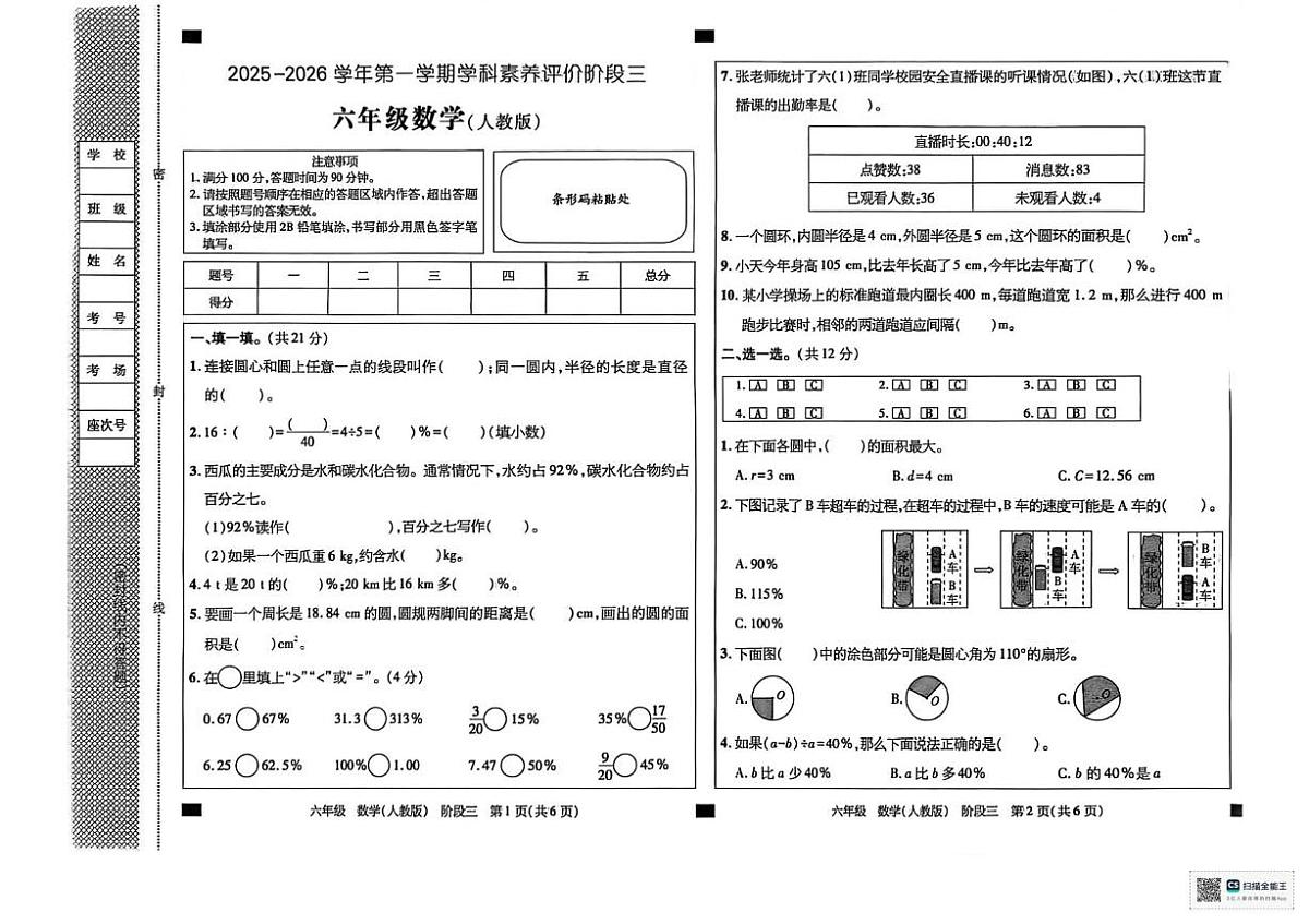 甘肃省张掖市肃南裕固族自治县雪泉乡小学2025-2026学年六年级上学期学科素养评价数学试题（三）（月考）第1页