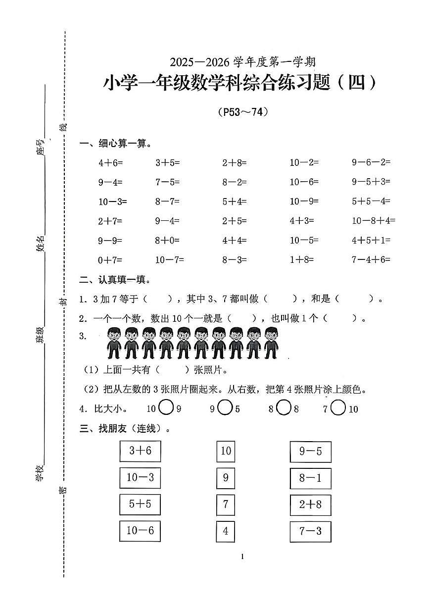 海南省海口市2025-2026学年一年级上学期综合练习（四）数学试题（月考）第1页