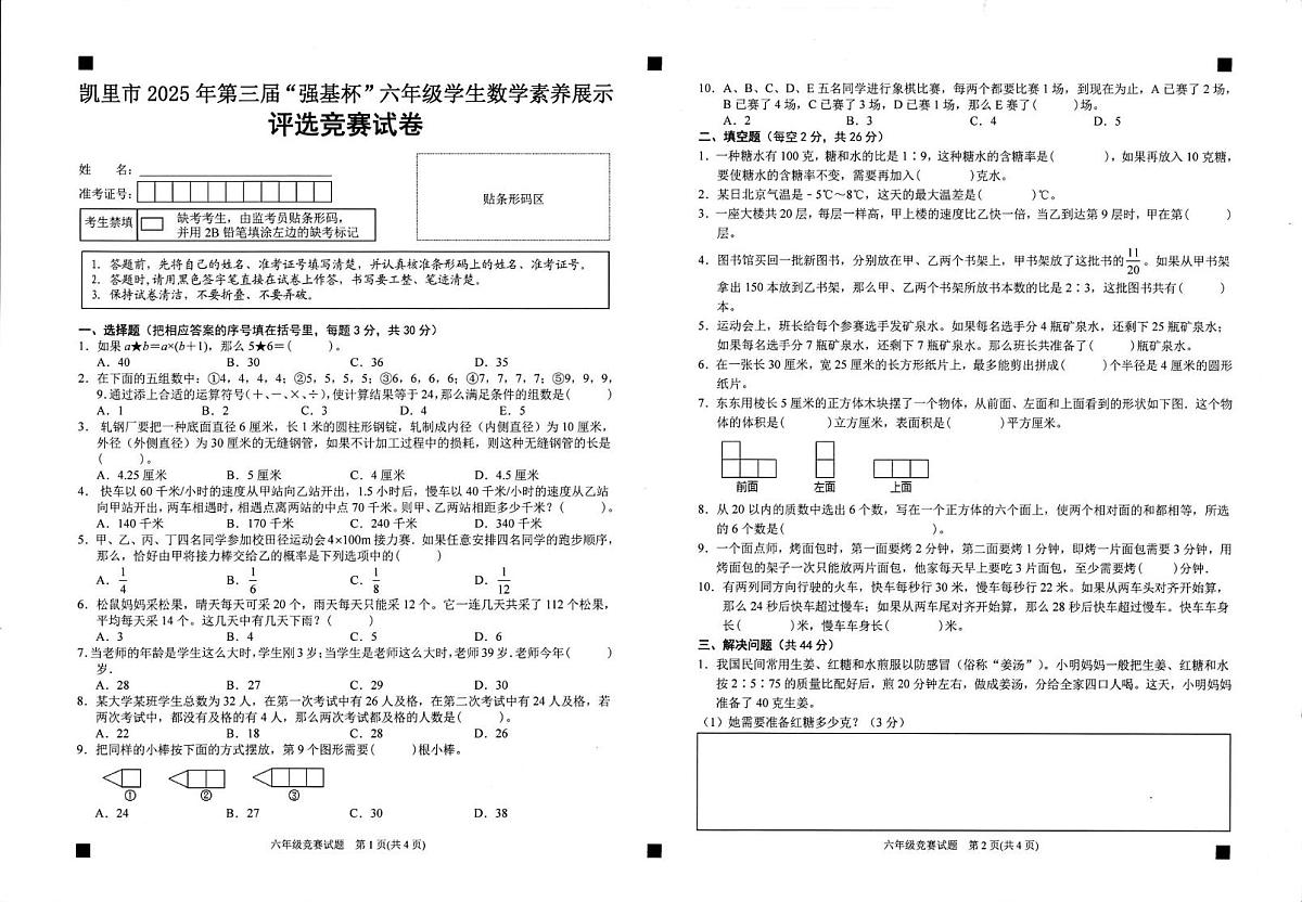 贵州省黔东南苗族侗族自治州凯里市2025年第三届“强基杯”六年级学生数学素养展示评选竞赛试卷（月考）第1页