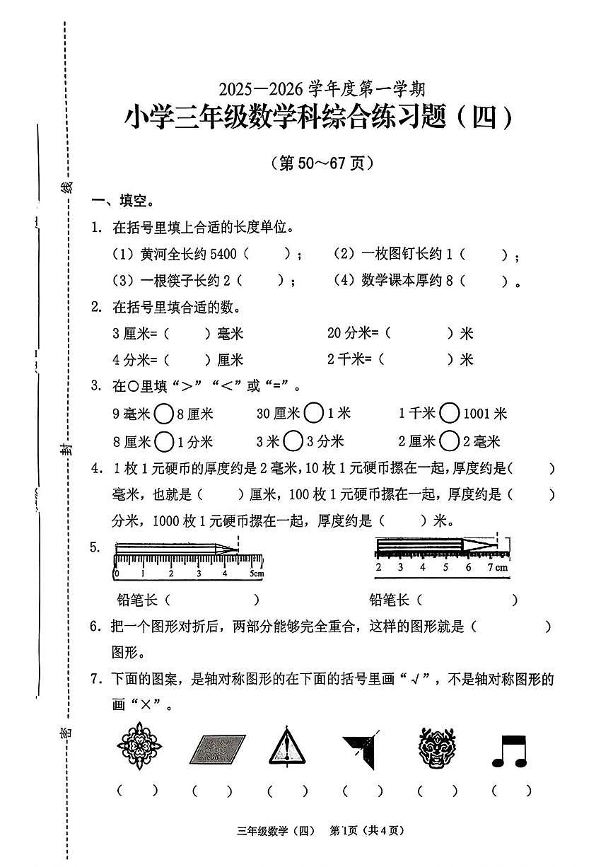 海南省海口市2025-2026学年三年级上学期综合练习题四数学试题（月考）第1页