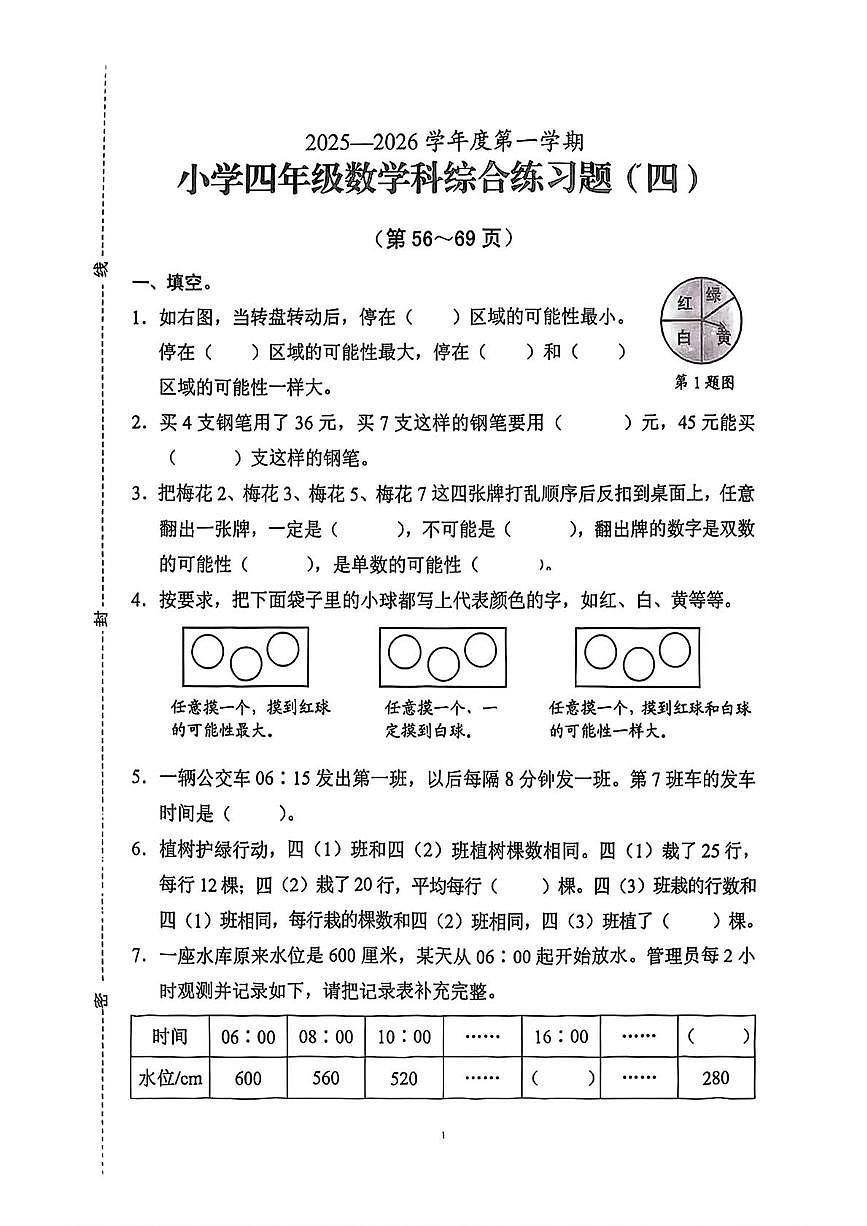 海南省海口市2025-2026学年四年级上学期综合练习（四）数学试题（月考）第1页