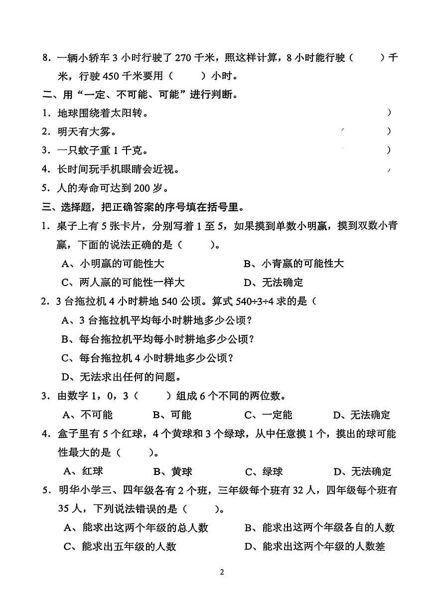 海南省海口市2025-2026学年四年级上学期综合练习（四）数学试题（月考）第2页