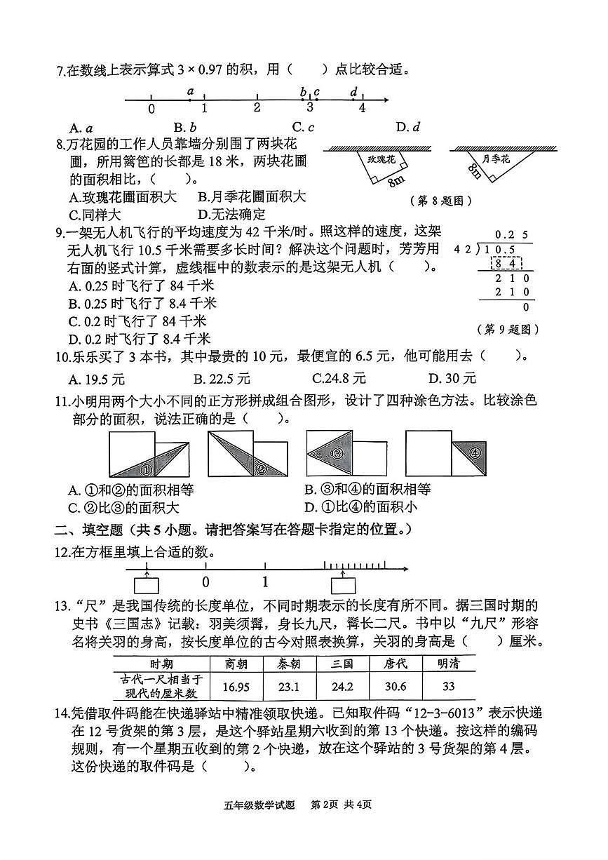 江苏省扬州市2025-2026学年五年级上学期学业质量监测数学试题（月考）第2页