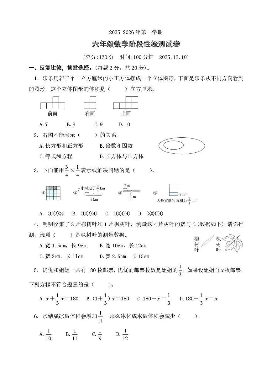 江苏省淮安市淮安区周恩来红军小学2025-2026学年六年级上学期阶段性数学试题（月考）第1页