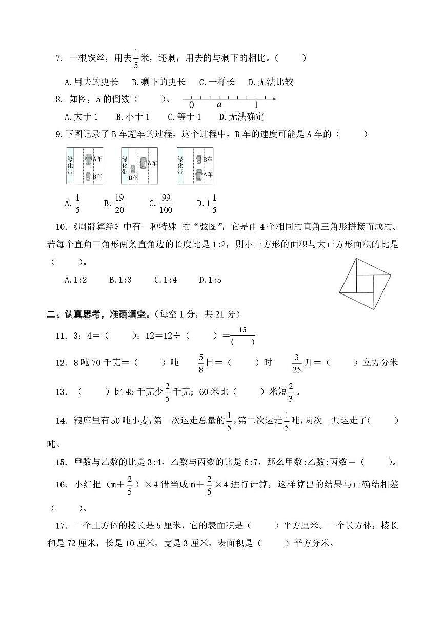 江苏省淮安市淮安区周恩来红军小学2025-2026学年六年级上学期阶段性数学试题（月考）第2页
